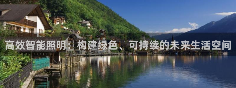 高效智能照明：构建绿色、可持续的未来生活空间