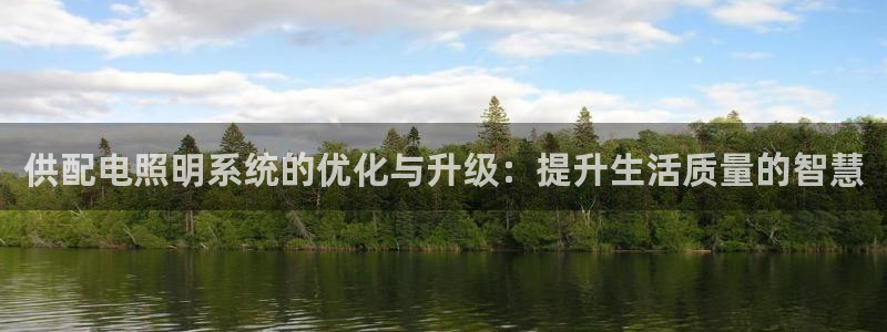 供配电照明系统的优化与升级：提升生活质量的智慧
