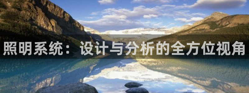 照明系统：设计与分析的全方位视角