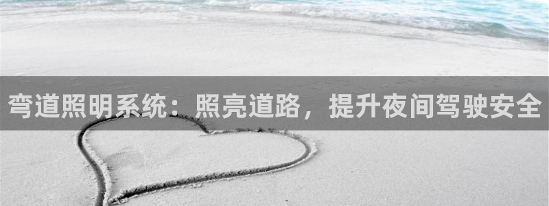 弯道照明系统：照亮道路，提升夜间驾驶安全