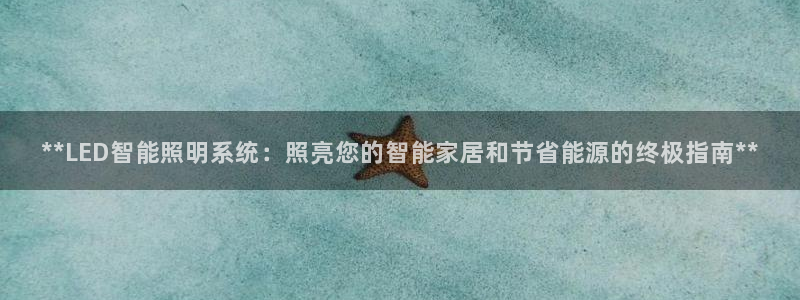 **LED智能照明系统：照亮您的智能家居和节省能源的终极指南**