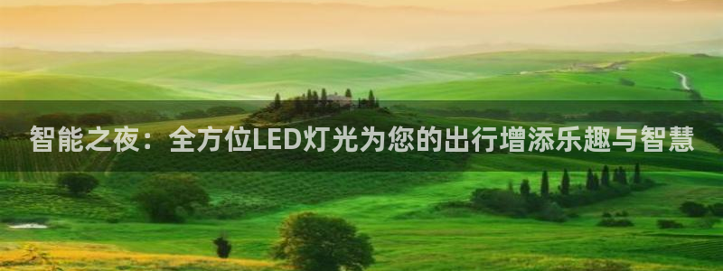 智能之夜：全方位LED灯光为您的出行增添乐趣与智慧