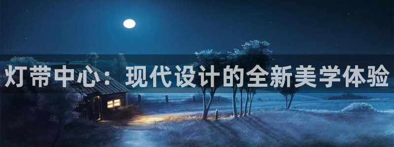 灯带中心：现代设计的全新美学体验