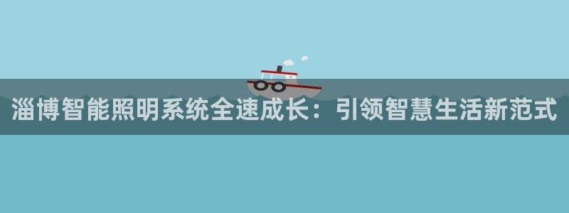 淄博智能照明系统全速成长：引领智慧生活新范式