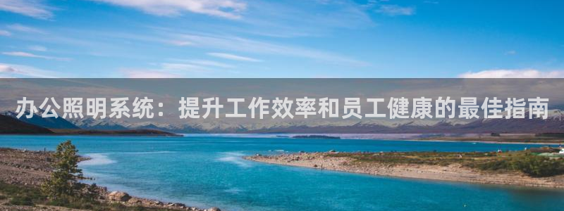 办公照明系统：提升工作效率和员工健康的最佳指南