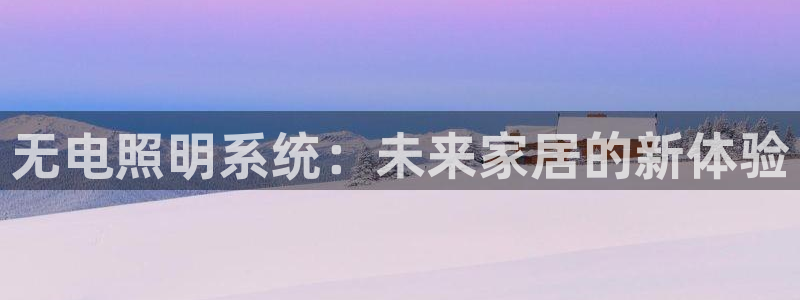 无电照明系统：未来家居的新体验