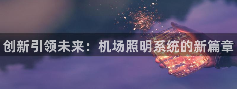 创新引领未来：机场照明系统的新篇章