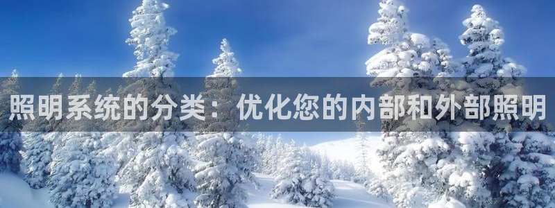 照明系统的分类：优化您的内部和外部照明