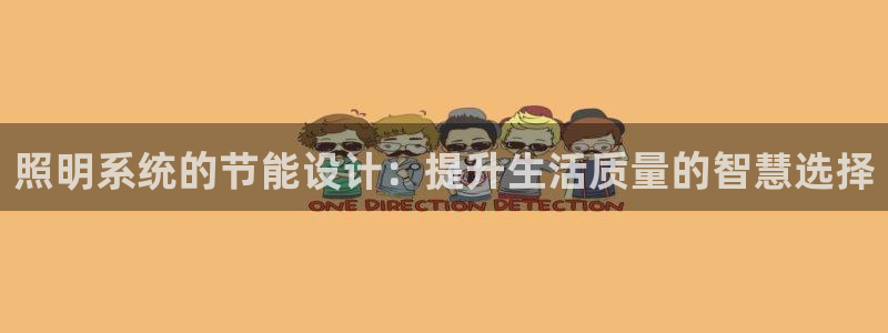 照明系统的节能设计：提升生活质量的智慧选择