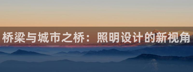 桥梁与城市之桥：照明设计的新视角