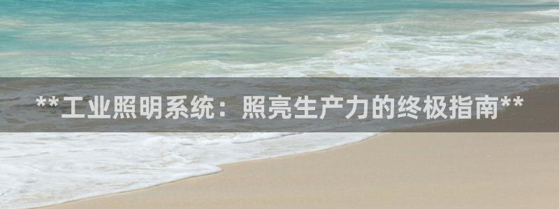 **工业照明系统：照亮生产力的终极指南*