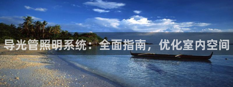 导光管照明系统：全面指南，优化室内空间