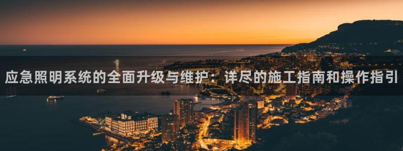 应急照明系统的全面升级与维护：详尽的施工指南和操作指引