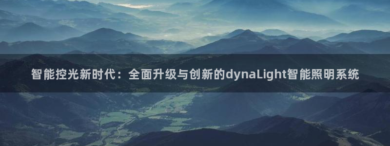 智能控光新时代：全面升级与创新的dynaLight智能照明系统