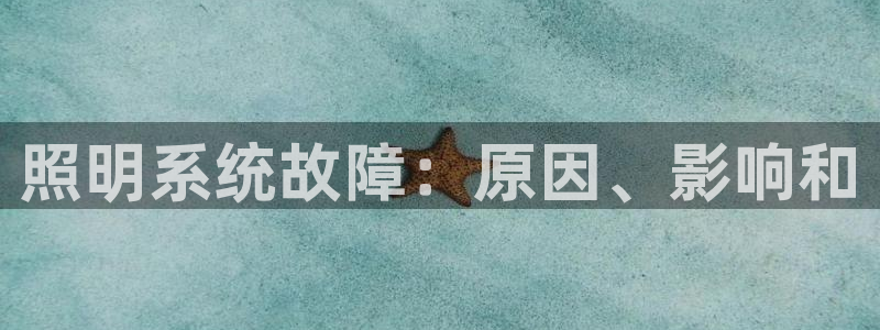 照明系统故障：原因、影响和