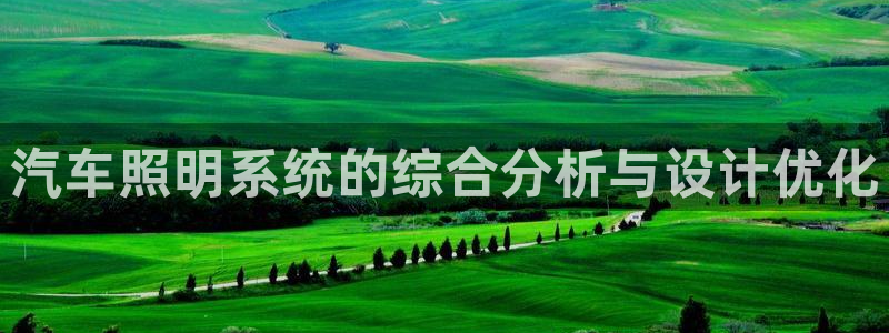 汽车照明系统的综合分析与设计优化