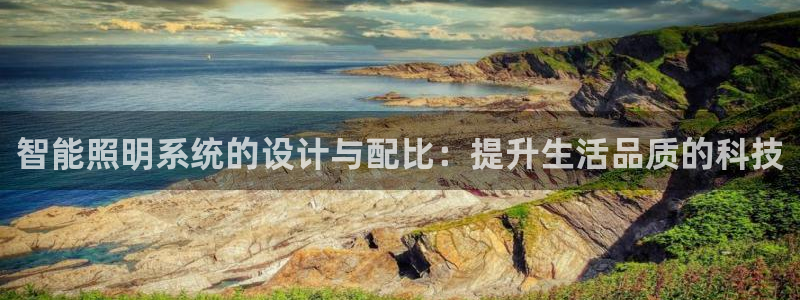 智能照明系统的设计与配比：提升生活品质的科技