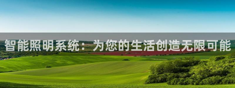 智能照明系统：为您的生活创造无限可能