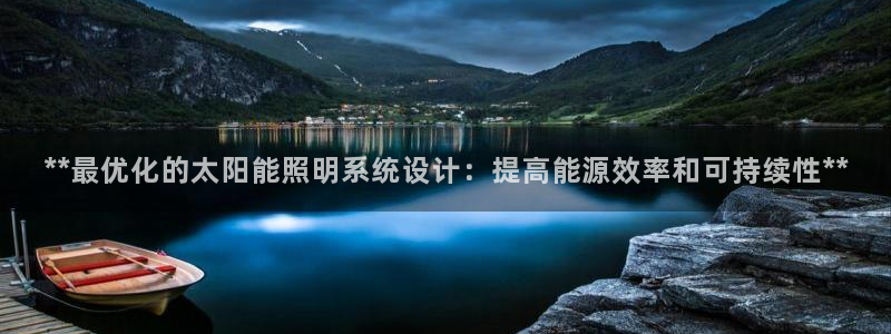 **最优化的太阳能照明系统设计：提高能源效率和可持续性**