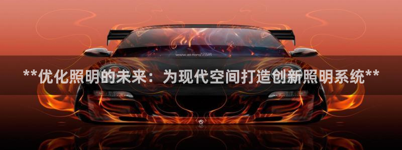 **优化照明的未来：为现代空间打造创新照明系统**