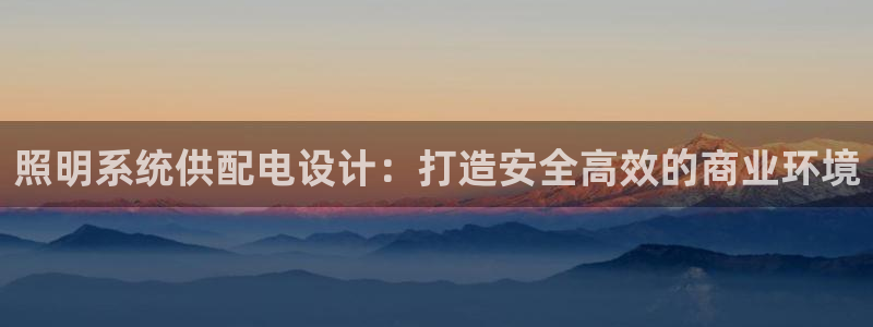 照明系统供配电设计：打造安全高效的商业环境
