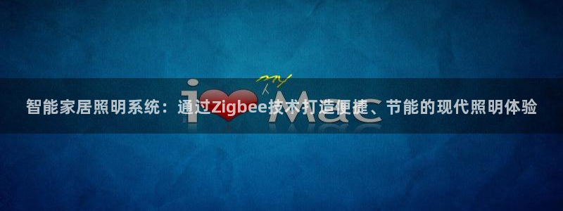智能家居照明系统：通过Zigbee技术打造便捷、节能的现代照明体验