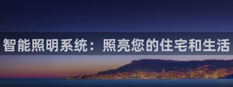 智能照明系统：照亮您的住宅和生活