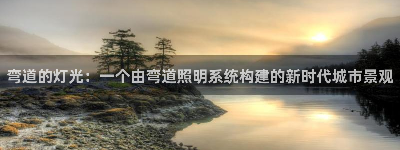 弯道的灯光：一个由弯道照明系统构建的新时代城市景观