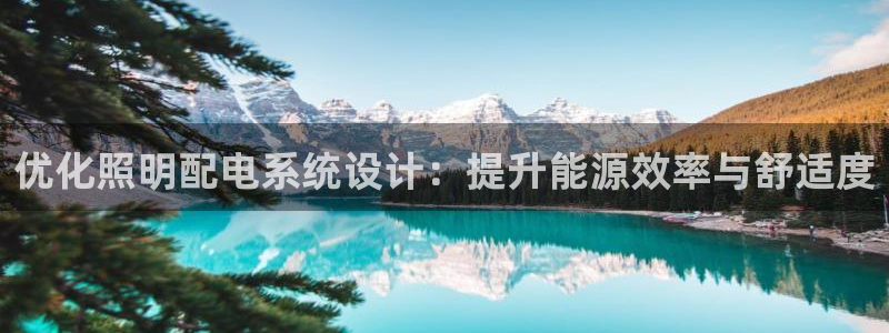 优化照明配电系统设计：提升能源效率与舒适度