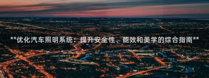 **优化汽车照明系统：提升安全性、能效和