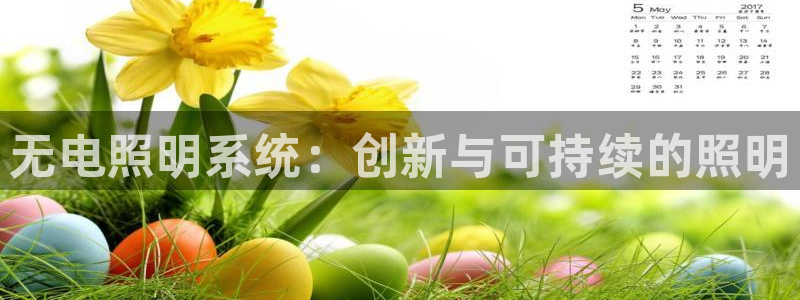 无电照明系统：创新与可持续的照明