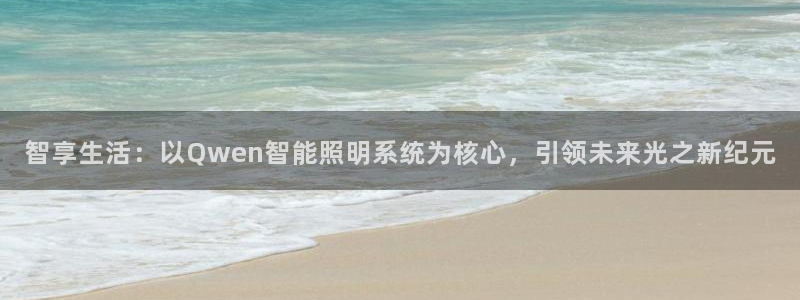 智享生活：以Qwen智能照明系统为核心，