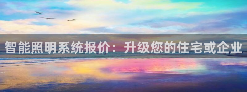 智能照明系统报价：升级您的住宅或企业