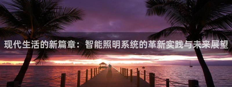 现代生活的新篇章：智能照明系统的革新实践