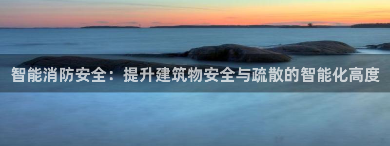 智能消防安全：提升建筑物安全与疏散的智能