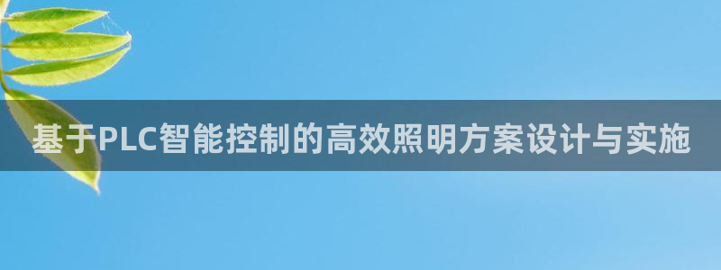 基于PLC智能控制的高效照明方案设计与实