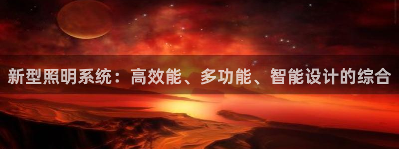 新型照明系统：高效能、多功能、智能设计的