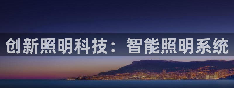 创新照明科技：智能照明系统