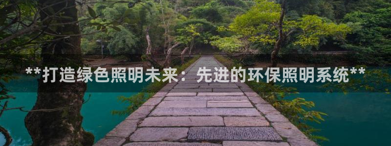 **打造绿色照明未来：先进的环保照明系统