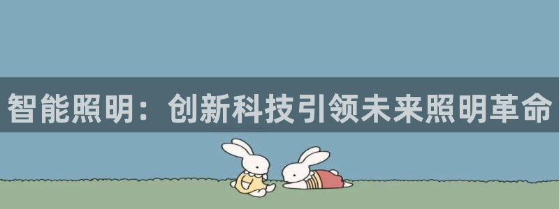 智能照明：创新科技引领未来照明革命