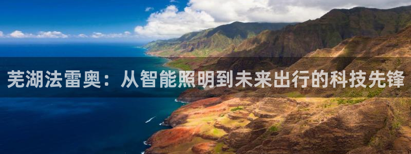 芜湖法雷奥：从智能照明到未来出行的科技先